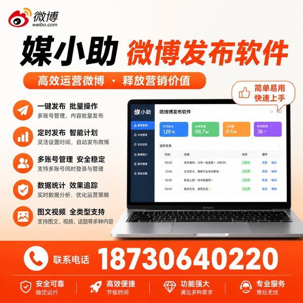 和田媒小助微博批量发布软件